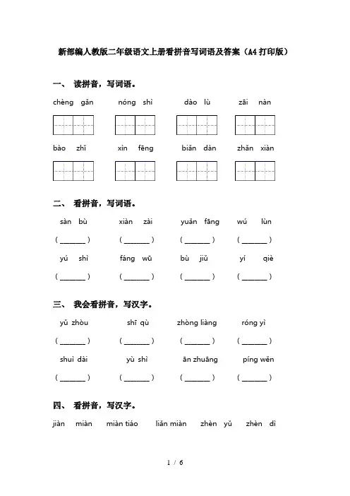 新部编人教版二年级语文上册看拼音写词语及答案(A4打印版)