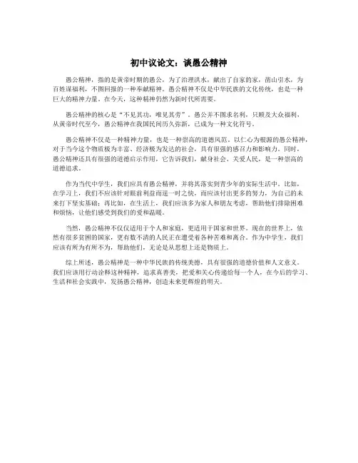 初中议论文：谈愚公精神