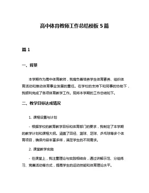 高中体育教师工作总结模板5篇