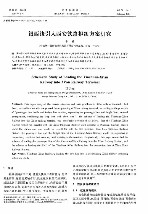 银西线引入西安铁路枢纽方案研究