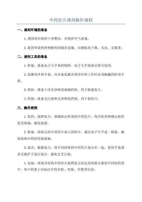 中药饮片调剂操作规程