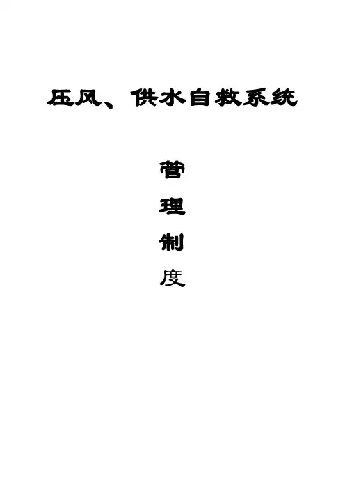压风自救、供水施救系统管理制度