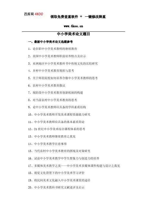 中小学美术论文题目选题参考