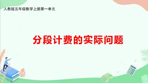人教版五年级数学上册第一单元《分段计费的实际问题》ppt课件