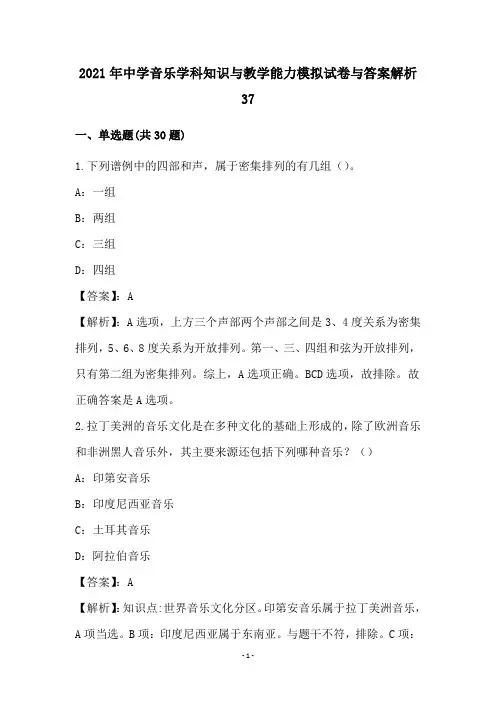 中学音乐学科知识和教学能力模拟试卷和答案解析(37)