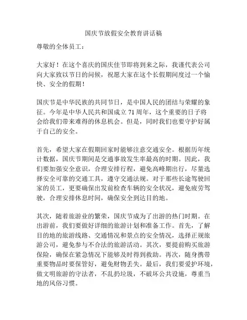 国庆节放假安全教育讲话稿