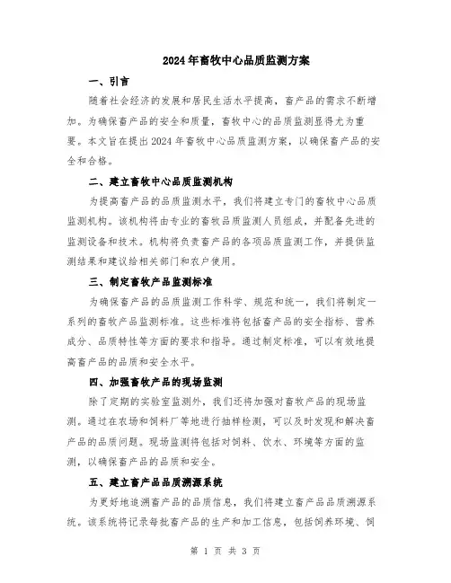 2024年畜牧中心品质监测方案