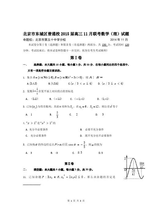 北京市东城区普通校2015届高三11月联考数学