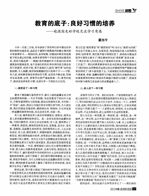 教育的底子：良好习惯的培养——赴德国友好学校交流学习有感