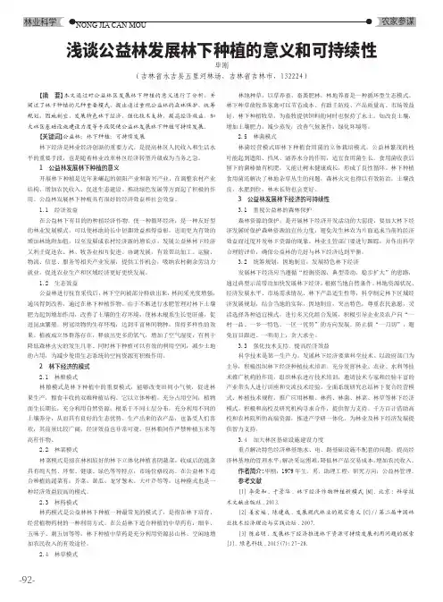 浅谈公益林发展林下种植的意义和可持续性