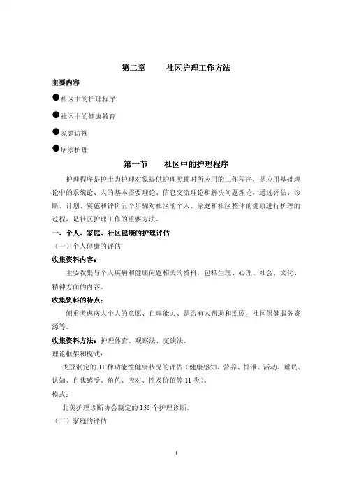社区护理学_课程教案_2社区护理程序和健康教育