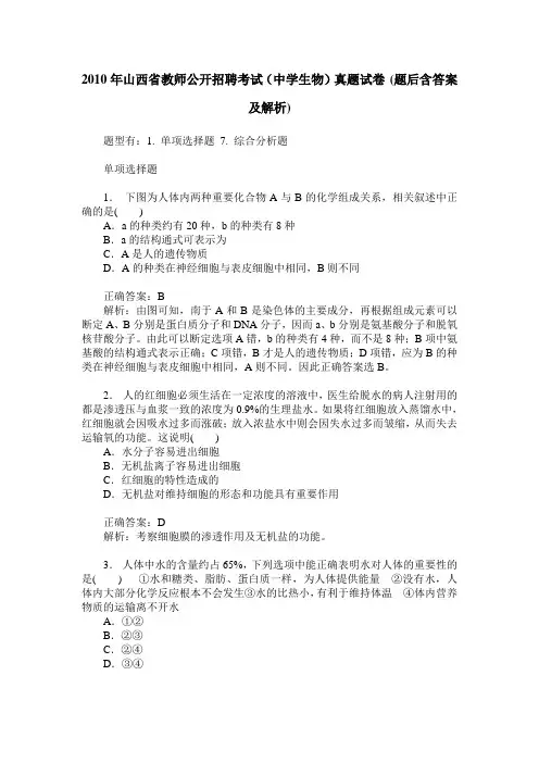 2010年山西省教师公开招聘考试(中学生物)真题试卷(题后含答案及解析)