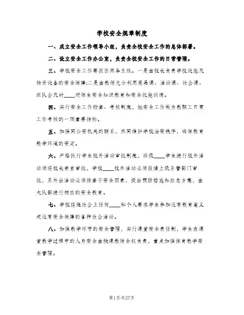 学校安全规章制度(7篇)