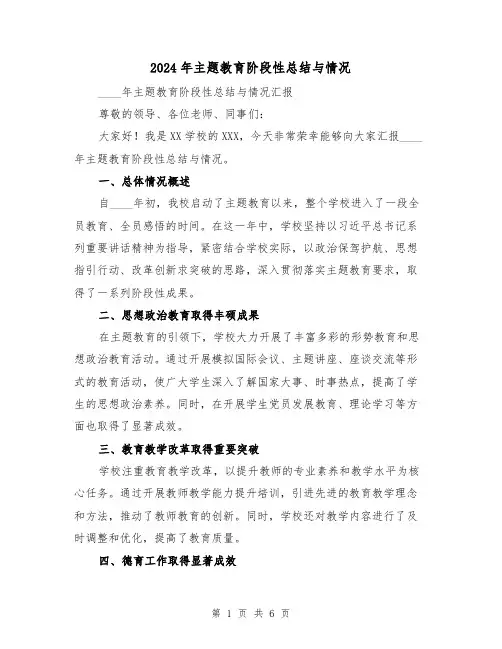 2024年主题教育阶段性总结与情况(3篇)