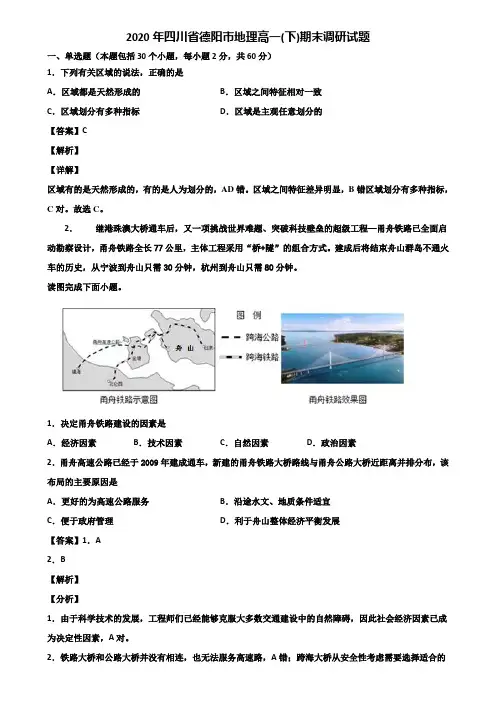 2020年四川省德阳市地理高一(下)期末调研试题含解析