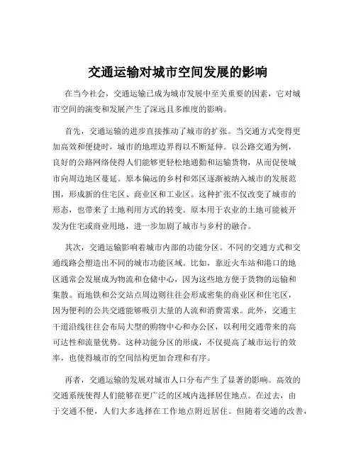交通运输对城市空间发展的影响