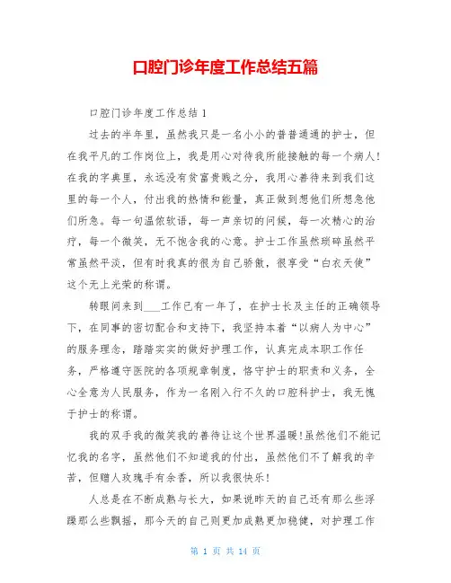 口腔门诊年度工作总结五篇