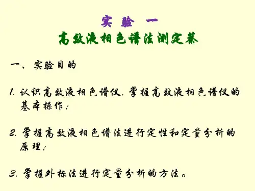 实验一高效液相色谱法测定萘