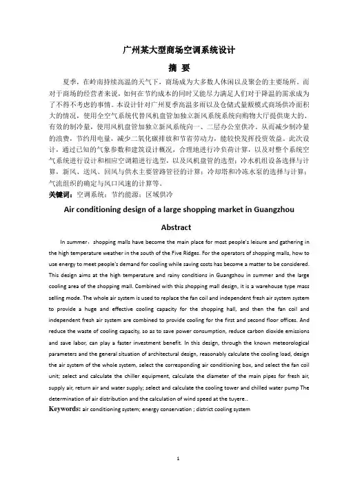 广州市某大型商场空调系统设计