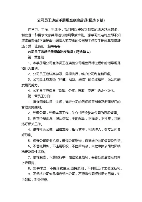 公司员工违反手册规章制度辞退（精选5篇）