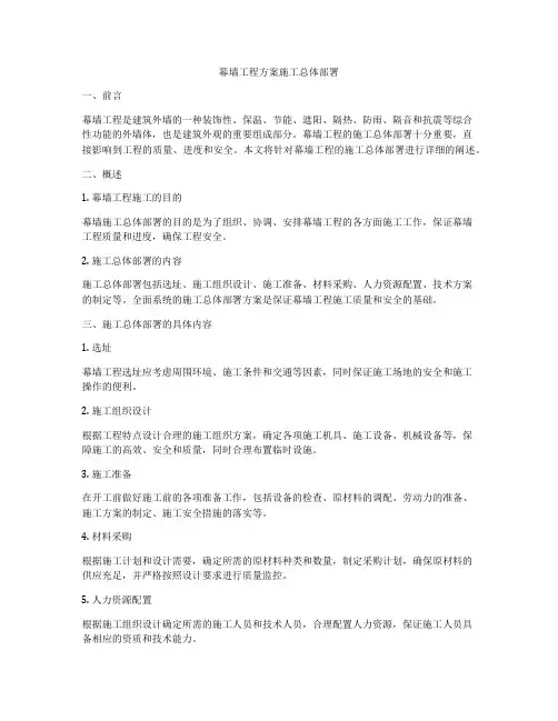 幕墙工程方案施工总体部署