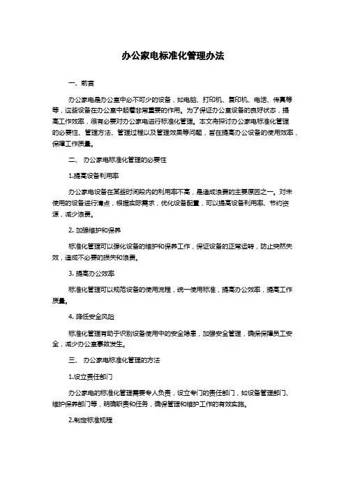 办公家电标准化管理办法