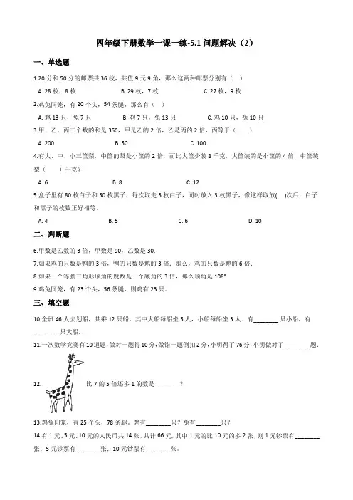 四年级下册数学试题-一课一练-5.1问题解决(2) 沪教版(2015秋)(含答案)