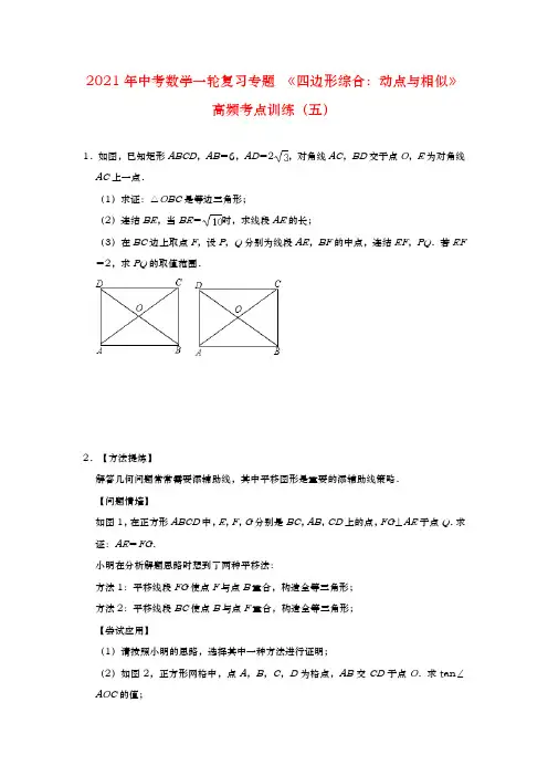 2021年九年级中考数学一轮复习专题 《四边形综合：动点与相似》高频考点训练(五)