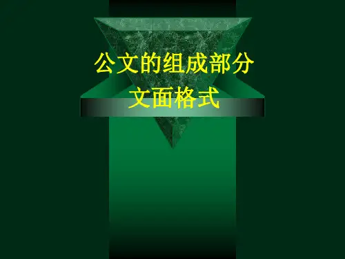 (2)公文的组成部分和文面格式