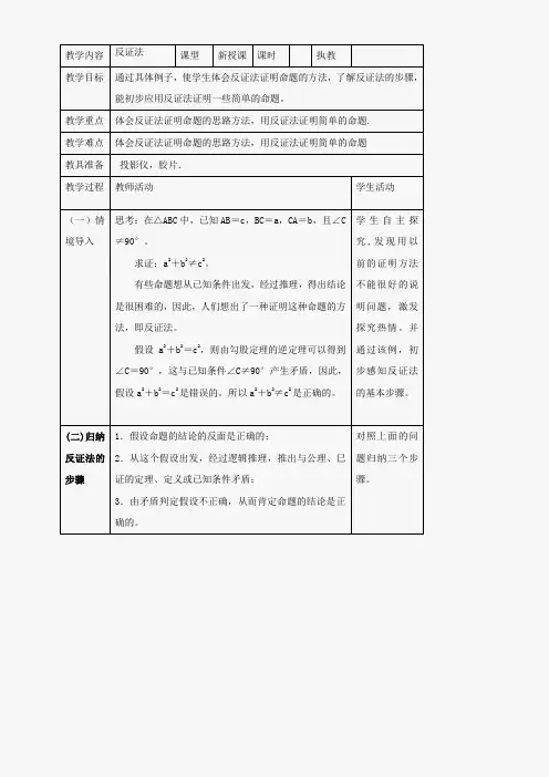 九年级下华东师大版反证法教案