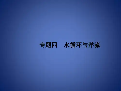 高考地理大二轮复习 专题四 水循环与洋流 12 水循环与
