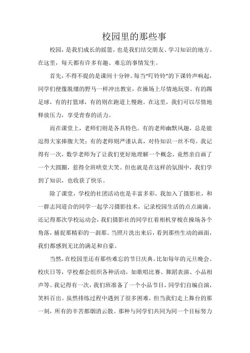 《校园里的那些事》800字