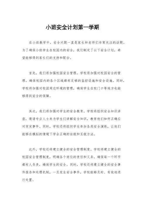 小班安全计划第一学期