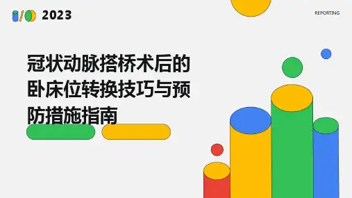 冠状动脉搭桥术后的卧床位转换技巧与预防措施指南