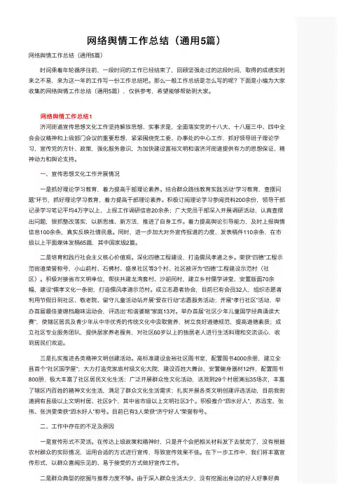网络舆情工作总结（通用5篇）