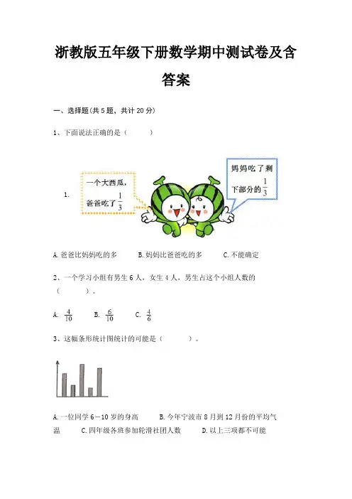 浙教版五年级下册数学期中测试卷及含答案