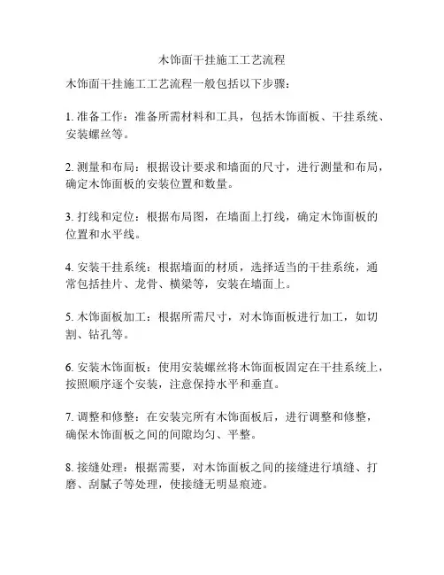 木饰面干挂施工工艺流程