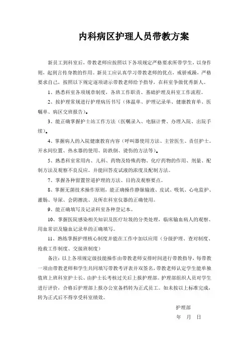 内科护理人员带教方案