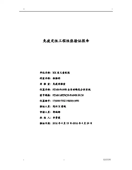 免疫定性项目性能验证报告-正本