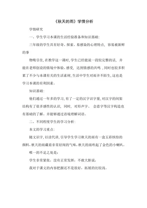 部编版三年级语文上册《秋天的雨》学情分析