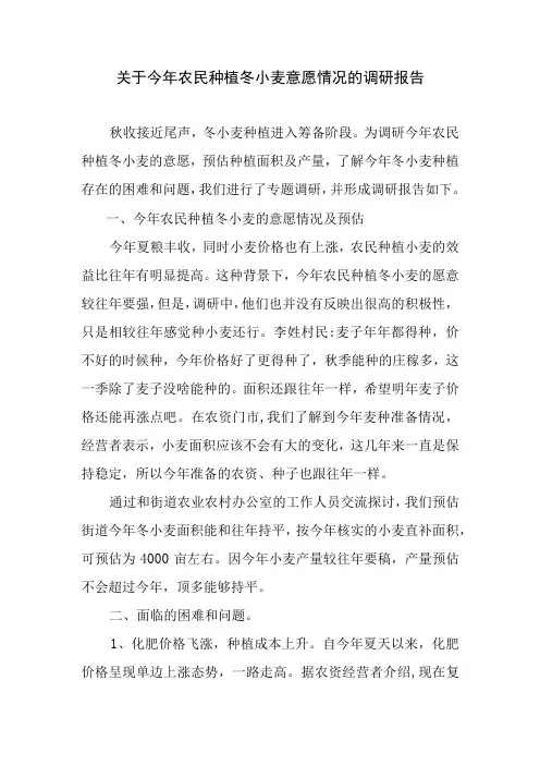 关于今年农民种植冬小麦意愿情况的调研报告