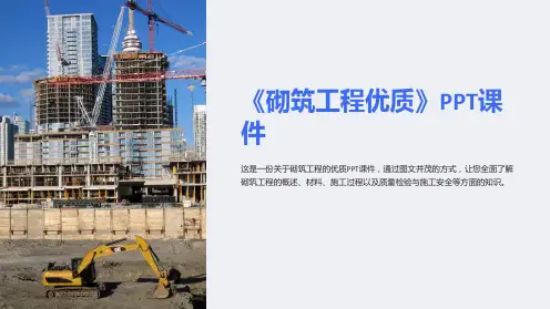 《砌筑工程[》课件