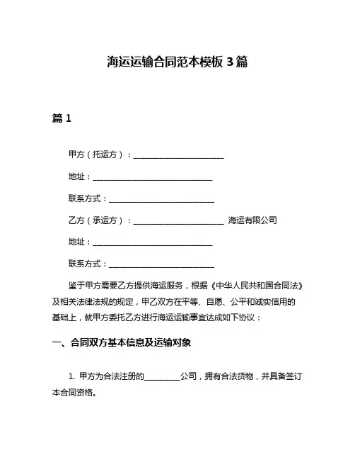 海运运输合同范本模板3篇