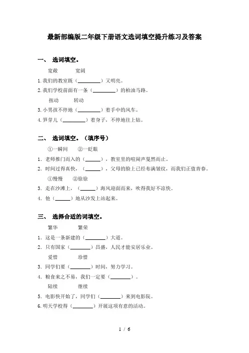 最新部编版二年级下册语文选词填空提升练习及答案