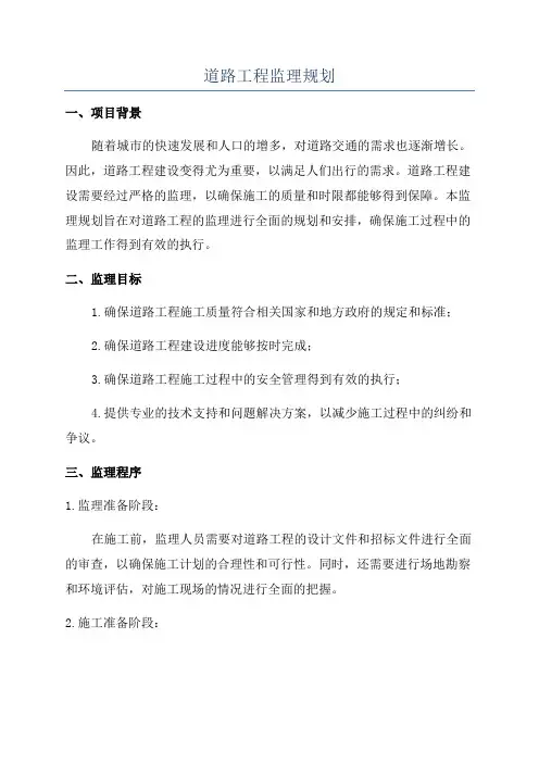 道路工程监理规划
