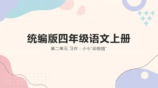 习作：小小动物园 课件-2024-2025学年语文四年级上册(统编版)