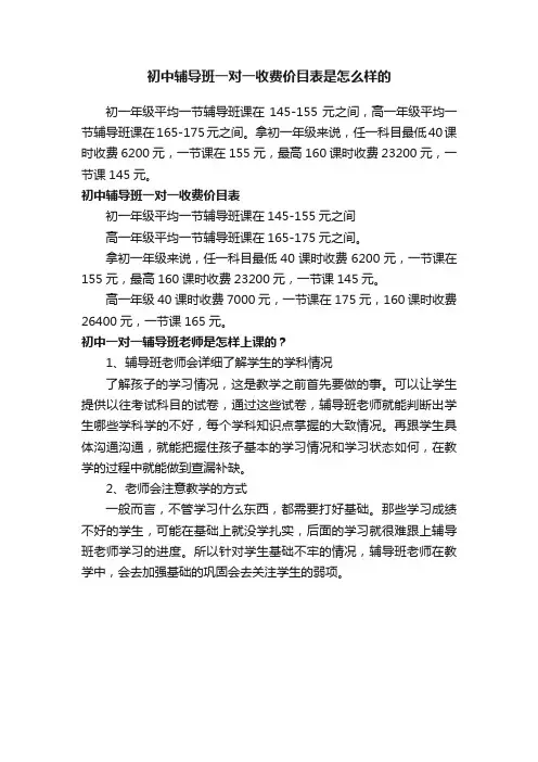初中辅导班一对一收费价目表是怎么样的