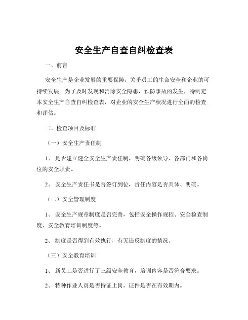 安全生产自查自纠检查表