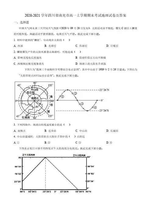 2020-2021学年四川省南充市高一上学期期末考试地理试卷及答案
