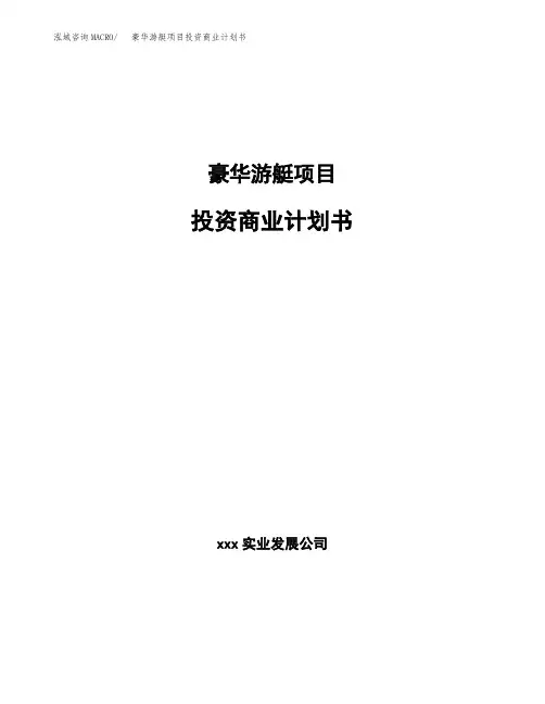 豪华游艇项目投资商业计划书范本(投资融资分析)